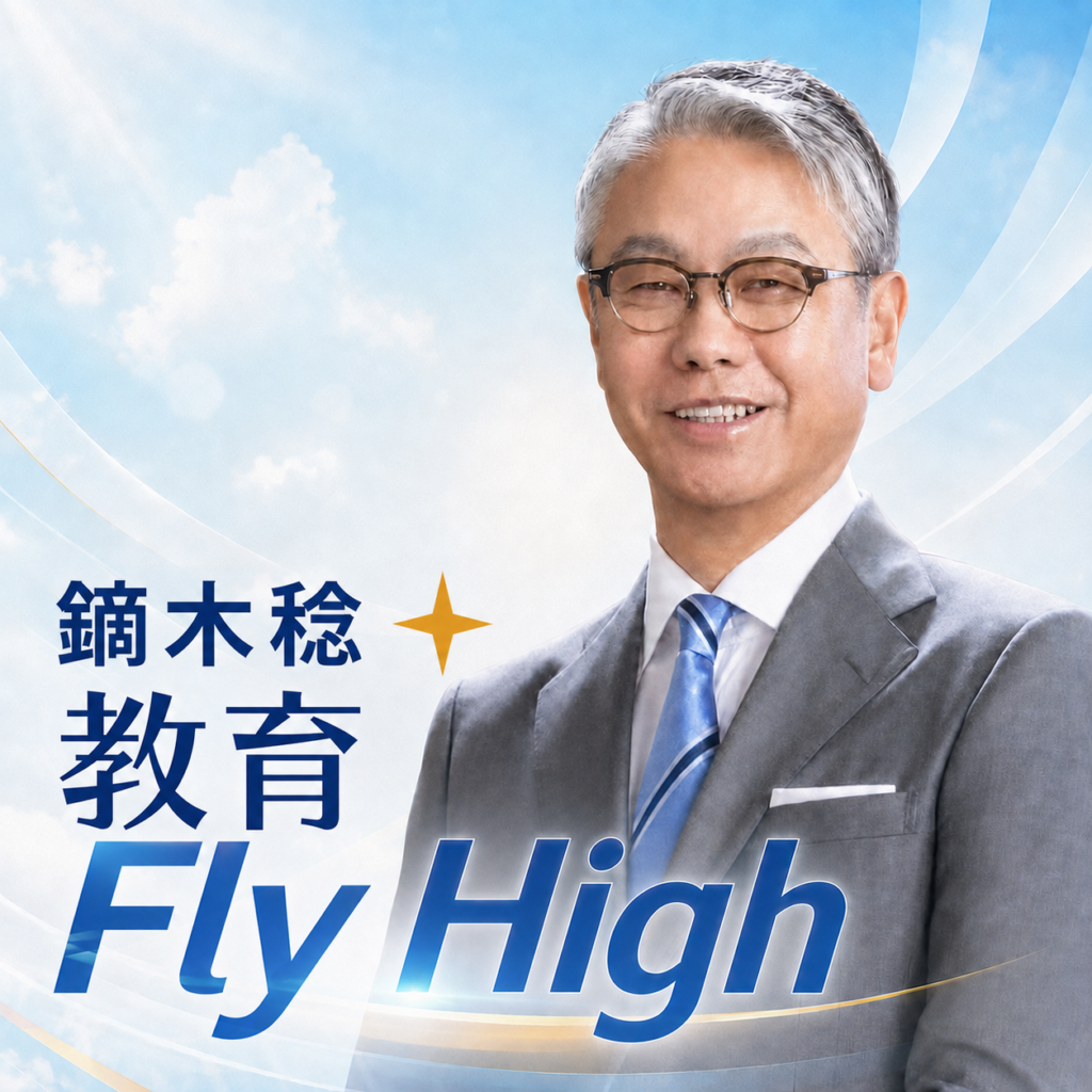 鏑木稔＊教育 Fly High