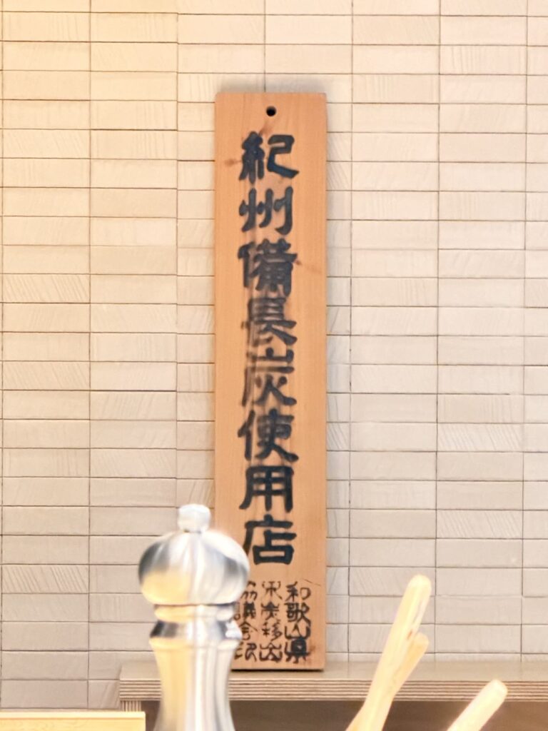 紀州備長炭使用店の木札